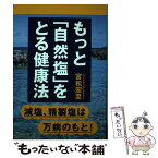 【中古】 もっと「自然塩」をとる健康法 減塩、精製塩は万病のもと！ / 宮松 宏至 / はまの出版 [単行本]【メール便送料無料】【あす楽対応】