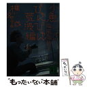  にっぽん・海風魚旅 3（小魚びゅんびゅん荒波編） / 椎名 誠 / 講談社 