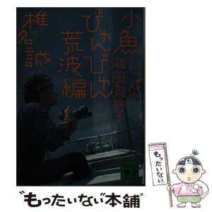 【中古】 にっぽん・海風魚旅 3（小魚びゅんびゅん荒波編） / 椎名 誠 / 講談社 [文庫]【メール便送料無料】【あす楽対応】