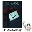 【中古】 A　song　for　you 歌の贈り物 / 泉 季一 / 立風書房 [単行本]【メール便送料無料】【あす楽対応】