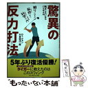 【中古】 驚異の反力打法 飛ばしたいならバイオメカ / Dr.クォン, 吉田洋一郎 / ゴルフダイジェスト社 単行本 【メール便送料無料】【あす楽対応】