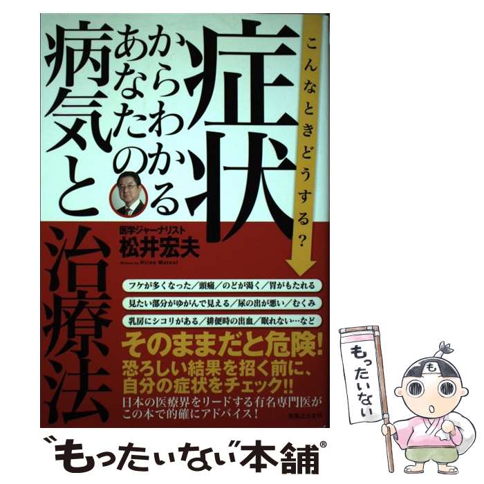 【中古】 症状からわかるあなたの病気と治療法 こんなときどうする？ / 松井 宏夫 / 実業之日本社 [単行本]【メール便送料無料】【あす楽対応】