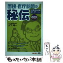 【中古】 面接 官庁訪問の秘伝 公務員試験 2017年度採用版 / 山下 純一, TAC公務員講座 / TAC出版 単行本（ソフトカバー） 【メール便送料無料】【あす楽対応】