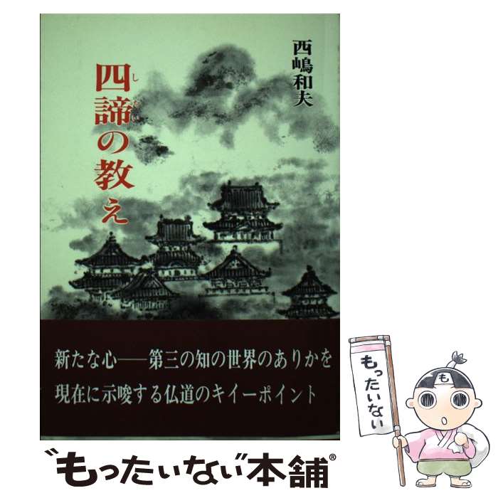 【中古】 四諦の教え 仏教のキィー・ポイント / 西嶋 和夫 / 金沢文庫 [ペーパーバック]【メール便送料無料】【あす楽対応】