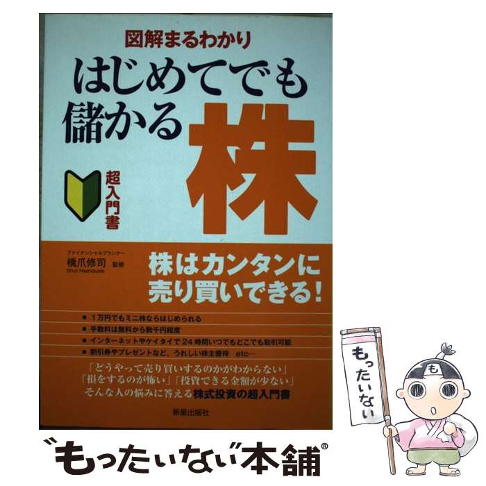 【中古】 図解まるわかりはじめてでも儲かる株 超入門書 改訂第2版 / 橋爪修司 / 新星出版社 [単行本]..