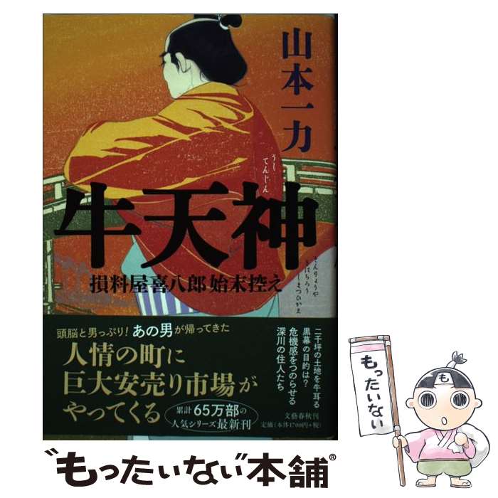 【中古】 牛天神 損料屋喜八郎始末控え / 山本 一力 / 文藝春秋 [単行本]【メール便送料無料】【あす楽対応】