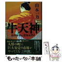  牛天神 損料屋喜八郎始末控え / 山本 一力 / 文藝春秋 