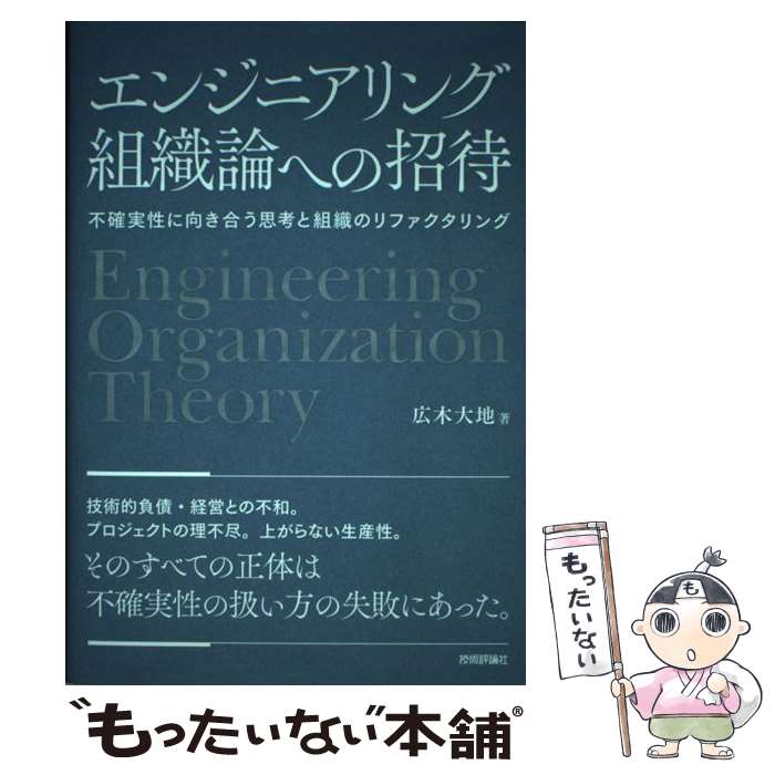 【中古】 エンジニアリング組織論への招待 不確実性に向き合う思考と組織のリファクタリング / 広木 大地 / 技術評論社 [単行本（ソフトカバー）]【メール便送料無料】【あす楽対応】