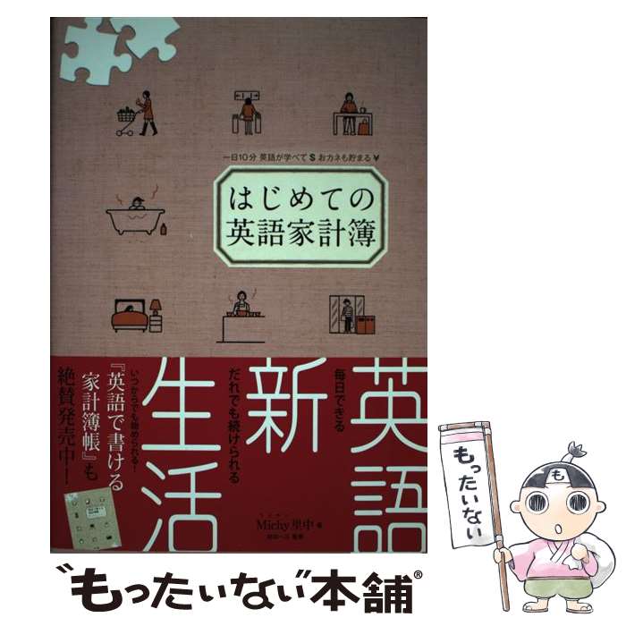 【中古】 はじめての英語家計簿 / Michy里中, 植田 一三 / ジェイ・リサーチ出版 [単行本]【メール便送..