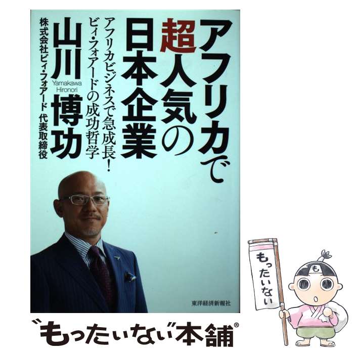 【中古】 アフリカで超人気の日本企業 アフリカビジネスで急成長！ビィ フォアードの成功哲 / 山川 博功 / 東洋経済新報社 単行本 【メール便送料無料】【あす楽対応】