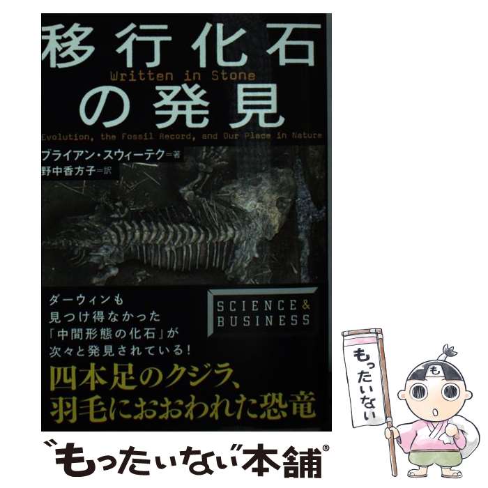 【中古】 移行化石の発見 / ブライアン スウィーテク 野中 香方子 Brian Switek / 文藝春秋 [文庫]【メール便送料無料】【あす楽対応】