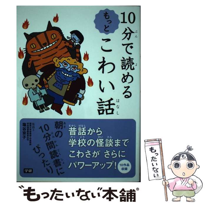 【中古】 10分で読めるもっとこわい話 / 塩谷京子 / 学研プラス [単行本]【メール便送料無料】【最短翌日配達対応】