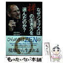 【中古】 なぜジョブズは禅の生き方を選んだのか？ / 桑原 晃弥, 藤原 東演 / PHP研究所 単行本 【メール便送料無料】【あす楽対応】