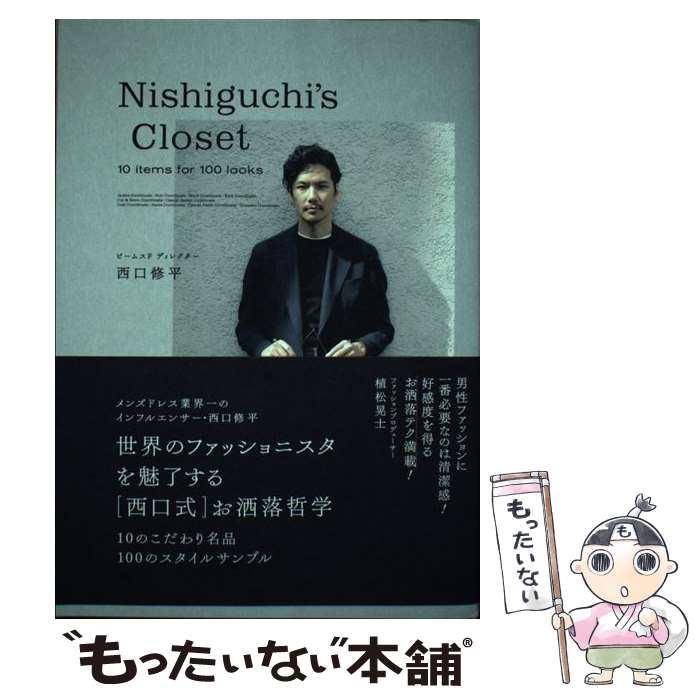 【中古】 Nishiguchi’s　Closet 10　items　for　100　looks / 西口 修平 / 学研プラス [単行本]【メール便送料無料】【あす楽対応】