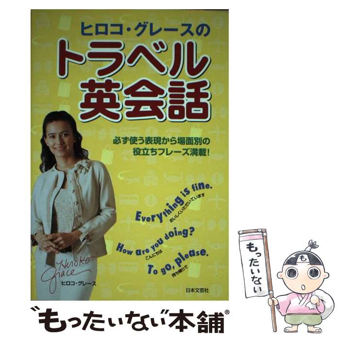 【中古】 ヒロコ・グレースのトラベル英会話 / ヒロコ グレース, Hiroko Grace / 日本文芸社 [単行本]【メール便送料無料】【あす楽対応】