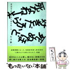 【中古】 死ぬほど好きだから死なねーよ / 石井 僚一 / 短歌研究社 [単行本]【メール便送料無料】【あす楽対応】