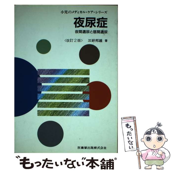  夜尿症 夜間遺尿と昼間遺尿 改訂2版 / 三好 邦雄 / 医歯薬出版 