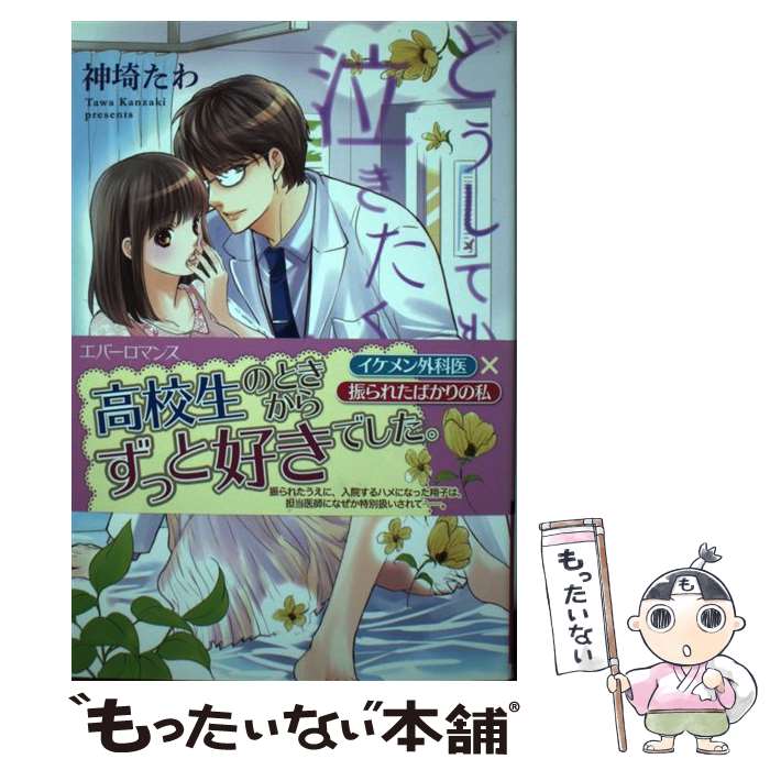 【中古】 どうしても泣きたくなる恋 / 神埼たわ, ながさわ