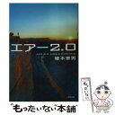 【中古】 エアー2．0 / 榎本 憲男 / 小学館 文庫 【メール便送料無料】【あす楽対応】