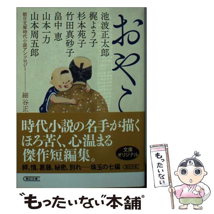  おやこ 朝日文庫時代小説アンソロジー / 池波 正太郎, 梶 よう子, 杉本 苑子, 竹田 真砂子, 畠中 恵, 山本 一力, 山本 周五郎, 細谷 正充 / 