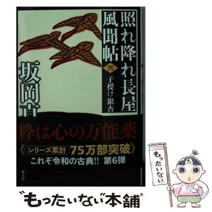 【中古】 子授け銀杏 照れ降れ長屋風聞帖　六 新装版 / 坂岡 真 / 双葉社 [文庫]【メール便送料無料】【あす楽対応】