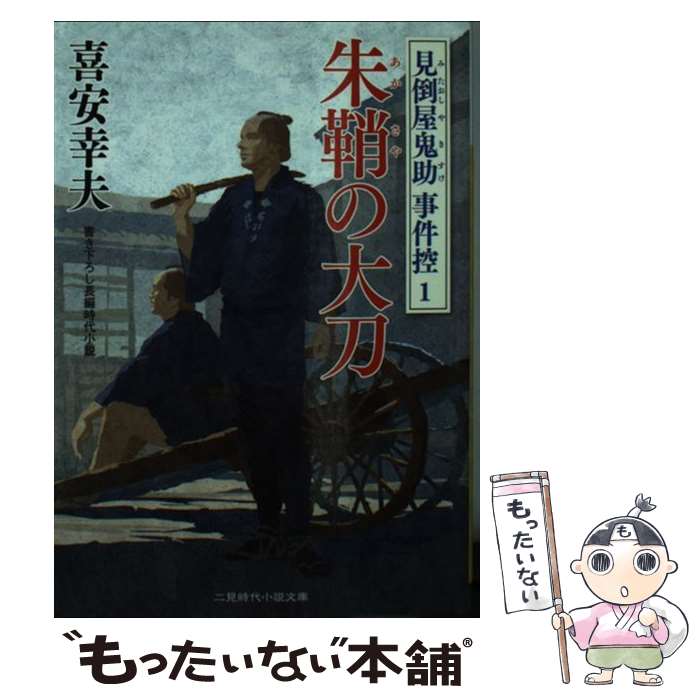 【中古】 朱鞘の大刀 見倒屋鬼助事件控1 / 喜安 幸夫 / 二見書房 [文庫]【メール便送料無料】【最短翌日配達対応】