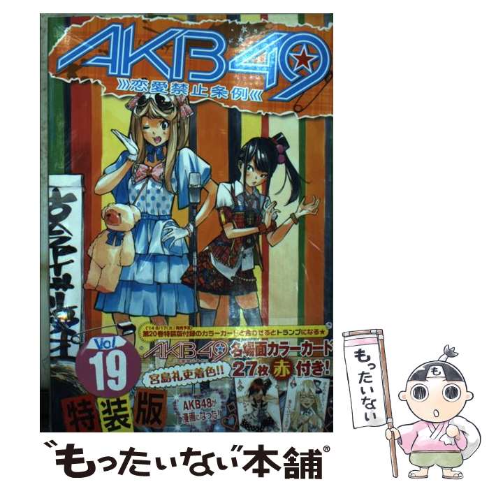 【中古】 AKB49～恋愛禁止条例～ 特装版！！宮島礼史着色！！名場面カラーカード27枚 19 / 宮島 礼吏 / 講談社 コミック 【メール便送料無料】【あす楽対応】