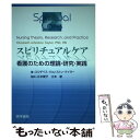 【中古】 スピリチュアルケア 看護のための理論・研究・実践 / エリザベス・ジョンストン テイラー, 江本 愛子, 江本 新, Elizabeth Johnst...