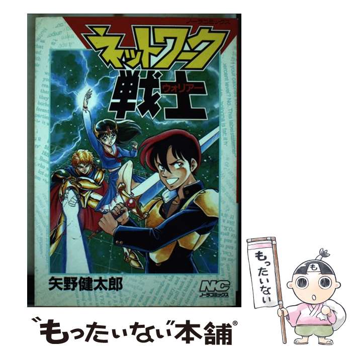 【中古】 ネットワーク戦士 / 矢野健太郎（漫画家） / Gakken コミック 【メール便送料無料】【最短翌日配達対応】