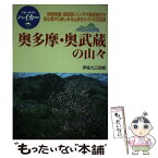 【中古】 奥多摩・奥武蔵の山々 ベスト山歩き / 伊佐 久三四郎, ブルーガイド編集部 / 実業之日本社 [単行本]【メール便送料無料】【あす楽対応】