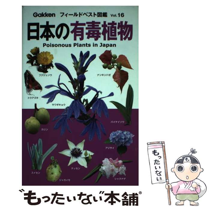 【中古】 日本の有毒植物 / 佐竹元吉 / 学研プラス [単行本]【メール便送料無料】【最短翌日配達対応】