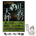 【中古】 正義の天秤 / 大門 剛明 / KADOKAWA [文庫]【メール便送料無料】【あす楽対応】