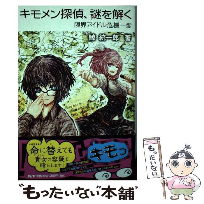 【中古】 キモメン探偵、謎を解く 限界アイドル危機一髪 / 鯨 統一郎 / PHP研究所 [単行本（ソフトカバー）]【メール便送料無料】【あす楽対応】