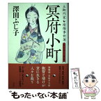 【中古】 冥府小町 土御門家・陰陽事件簿 / 澤田 ふじ子 / 光文社 [単行本]【メール便送料無料】【あす楽対応】