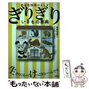 【中古】 絶滅危惧種のふしぎぎりぎりいきもの事典 / 成島 悦雄 / 高橋書店 [単行本（ソフトカバー）]【メール便送料無料】【あす楽対応】