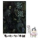  邪道 比翼連理　下 / 川原 つばさ, 沖 麻実也 / 講談社 