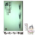 【中古】 ロシアの自然誌 森の詩人の生物気候学 / ミハイル プリーシヴィン, 太田 正一 / パピルス [単行本]【メール便送料無料】【あす楽対応】