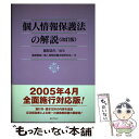 【中古】 個人情報保護法の解説 改訂版 / 藤原 静雄, 個人情報保護法制研究会, 園部 逸夫 / ぎょうせい 単行本 【メール便送料無料】【あす楽対応】