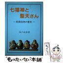 【中古】 七福神と聖天さん 民間信仰の歴史 / 谷戸 貞彦 / 大元出版 単行本 【メール便送料無料】【あす楽対応】