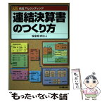 【中古】 連結決算書のつくり方 / 城東監査法人 / 日本実業出版社 [単行本]【メール便送料無料】【あす楽対応】