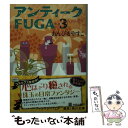 【中古】 アンティークFUGA 3 / あんびる やすこ / KADOKAWA 文庫 【メール便送料無料】【あす楽対応】