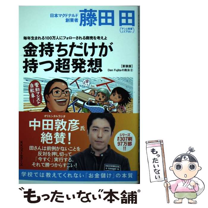 【中古】 金持ちだけが持つ超発想 毎年生まれる100万人にフォローされる商売を考えよ 新装版 / 藤田 田 / ベストセラー [単行本（ソフトカバー）]【メール便送料無料】【あす楽対応】