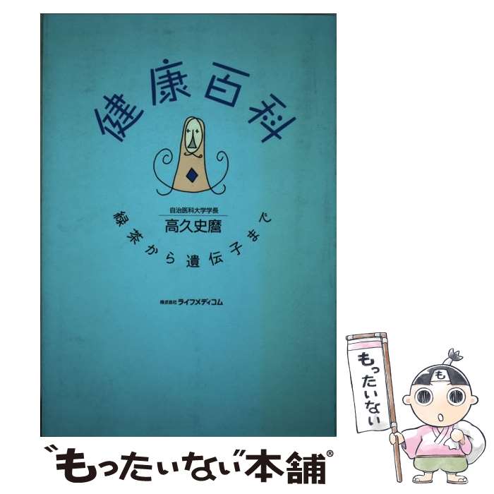 楽天もったいない本舗　楽天市場店【中古】 健康百科 緑茶から遺伝子まで / 高久 史麿 / [単行本]【メール便送料無料】【あす楽対応】