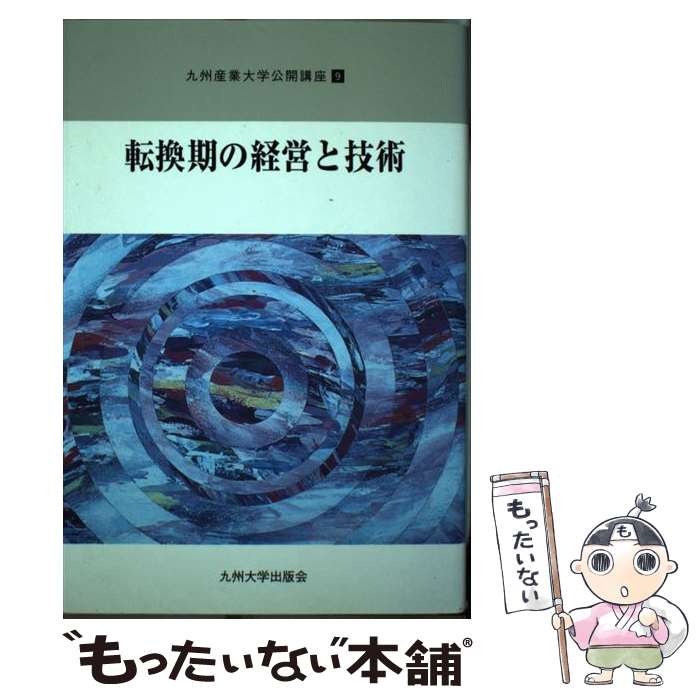 【中古】 転換期の経営と技術 / 九州産業大学公開講座委員会 / 九州大学出版会 [単行本]【メール便送料無料】【最短翌日配達対応】