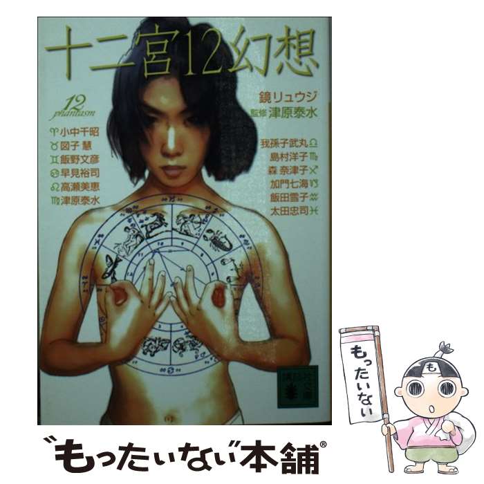 【中古】 十二宮12幻想 / 小中 千昭 / 講談社 [文庫]【メール便送料無料】【最短翌日配達対応】