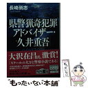 【中古】 県警猟奇犯罪アドバイザー 久井重吾 パイルドライバー / 長崎 尚志 / KADOKAWA 文庫 【メール便送料無料】【あす楽対応】