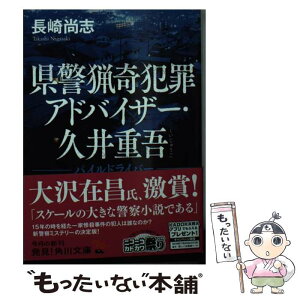 【中古】 県警猟奇犯罪アドバイザー・久井重吾 パイルドライバー / 長崎 尚志 / KADOKAWA [文庫]【メール便送料無料】【あす楽対応】