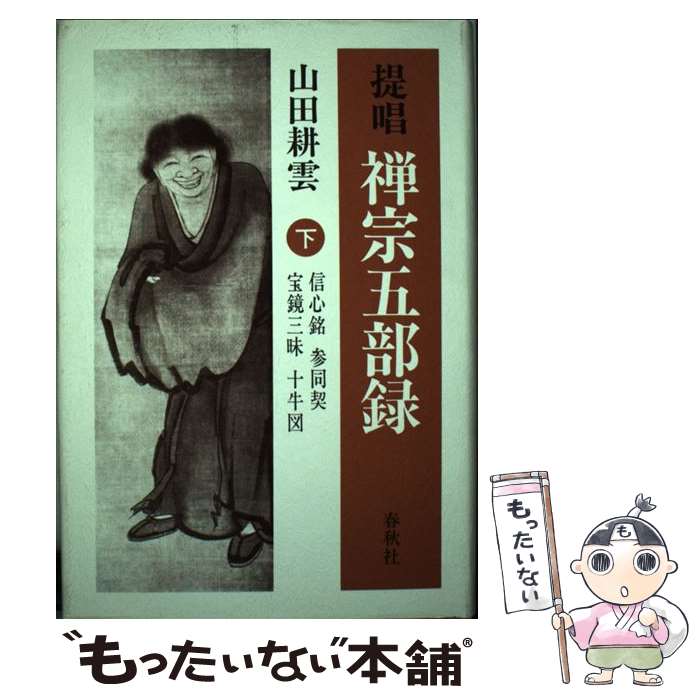 【中古】 提唱禅宗五部録（下） / 山田 耕雲 / 春秋社 [単行本]【メール便送料無料】【最短翌日配達対応】