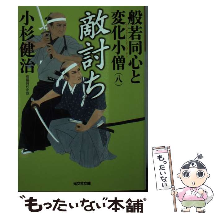  敵討ち 般若同心と変化小僧8　長編時代小説 / 小杉健治 / 光文社 