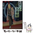 【中古】 なにわ万華鏡 堂島商人控え書 / 近藤 五郎, 卯月 みゆき / KADOKAWA/富士見書房 [文庫]【メール便送料無料】【あす楽対応】